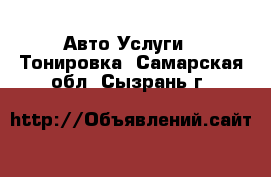 Авто Услуги - Тонировка. Самарская обл.,Сызрань г.
